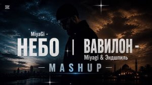 🎧 MiyaGi – Небо | Вавилон – Miyagi & Эндшпиль MASHUP 🔥