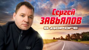 Сергей Завьялов - В дороге (Official Video, 2025) @СЕРГЕЙЗАВЬЯЛОВ