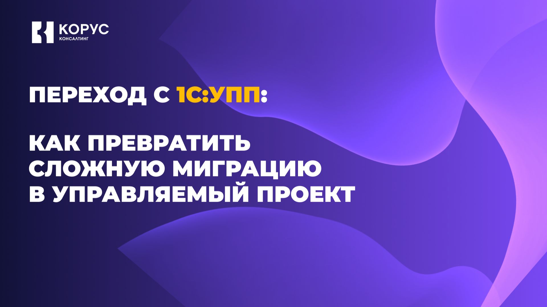 Переход с 1С:УПП: как превратить сложную миграцию в управляемый проект