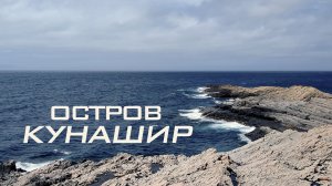 Путешествие на Край Света: Остров, который не отпускает. Курилы. Серия 3 — Кунашир и Шикотан