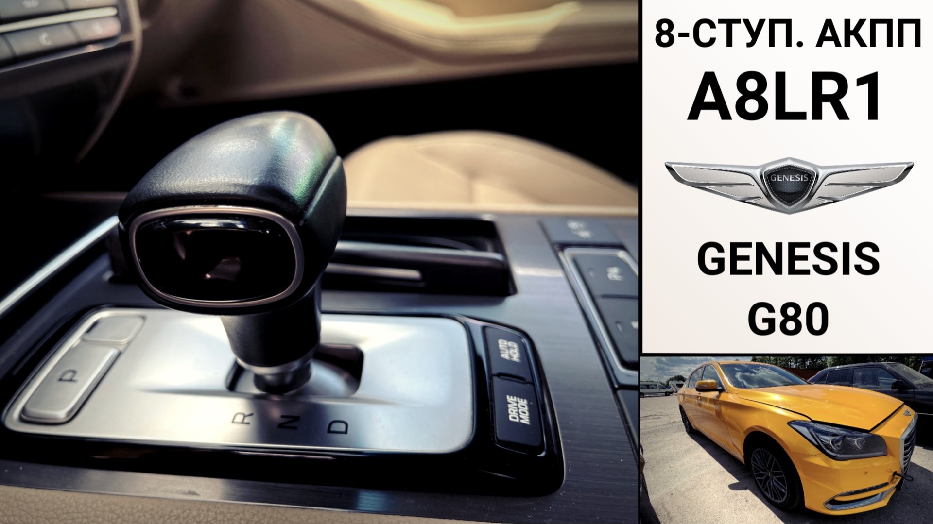Ремонт АКПП A8LR1 Дженезис G80