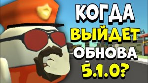 😮 КОГДА ВЫЙДЕТ НОВОЕ ОБНОВЛЕНИЕ 5.1.0 в ЧИКЕН ГАН? | **Дата Выхода Обновы**