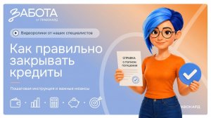 Как правильно закрывать кредиты