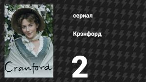 Крэнфорд 1 сезон 2 серия (сериал, 2007)