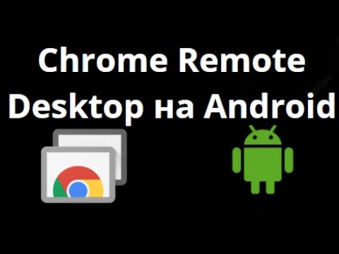 Как использовать Chrome Remote Desktop на Android — управление ПК с телефона смотреть онлайн