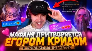 МАФАНЯ ПРИТВОРЯЕТСЯ ЕГОРОМ КРИДОМ И ТРОЛЛИТ ЕГО ФАНАТОК
