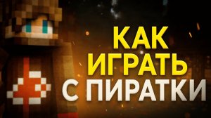 Не удалось проверить имя пользователя - как исправить? / MineRENT Майнкрафт хостинг