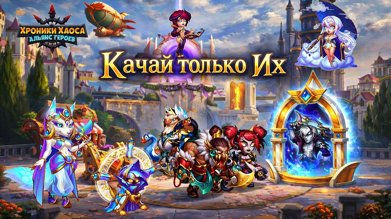Хочешь побеждать, качай только их. Хроники Хаоса. Лучшие герои. Топ пак. #HeroWars#HeroWarsMobile