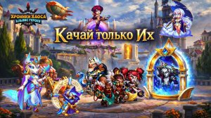 Хочешь побеждать, качай только их. Хроники Хаоса. Лучшие герои. Топ пак. #HeroWars#HeroWarsMobile