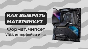 Выбор Материнской Платы для ПК - Основные параметры выбора