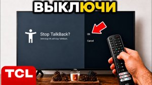 Как убрать TalkBack на TCL TV | Отключить голосовой гид и экранный диктор