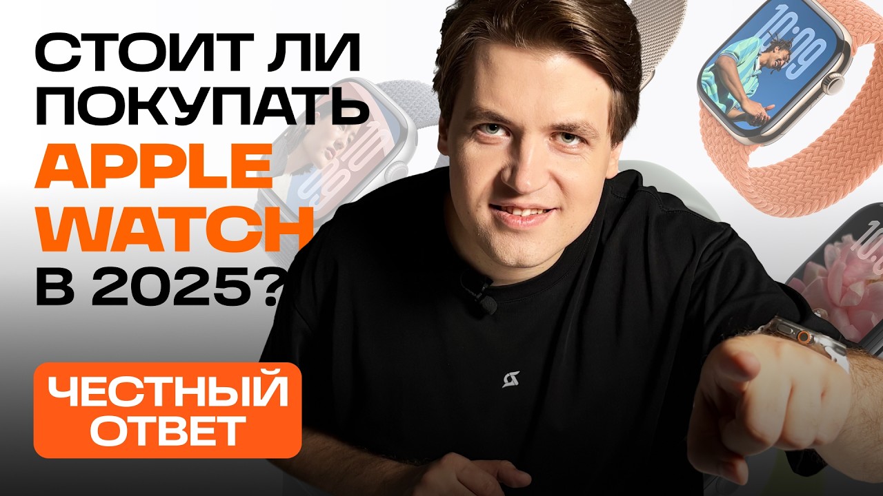 Нужны ли Apple Watch в 2025 году? Стоит ли обновляться? Какие выбрать? смотреть онлайн