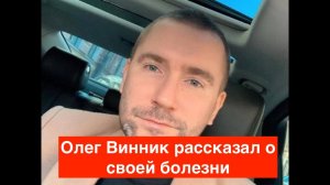 Олег Винник впервые рассказал о своей болезни