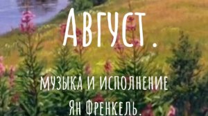 СКОРО ОСЕНЬ, ЗА  ОКНАМИ АВГУСТ (ЯН ФРЕНКЕЛЬ)