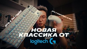 НОВАЯ ИМБА ОТ LOGITECH | Обзор PRO X TKL RAPID & SUPERLIGHT 2 DEX