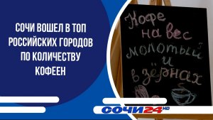 Сочи вошел в топ российских городов по количеству кофеен