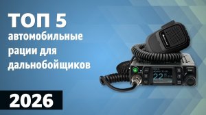 ТОП—5. Лучшие автомобильные рации для дальнобойщиков. Рейтинг 2026 года!