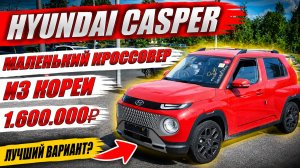 HYUNDAI CASPER маленький кроссовер из Кореи. Обошелся 1.600.000 рублей «под ключ».