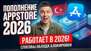 Как пополнить App Store из России в 2026 году — инструкция