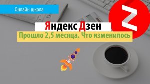 Яндекс Дзен Прошло 2,5 месяца / Что изменилось, как я пишу статьи в Дзене