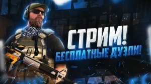 стрим по стендофф 2 раздача голды и новости