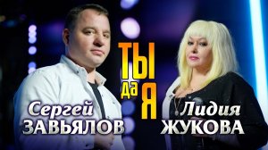Сергей Завьялов, Лидия Жукова - Ты да я (Official Video, 2025) @СЕРГЕЙЗАВЬЯЛОВ