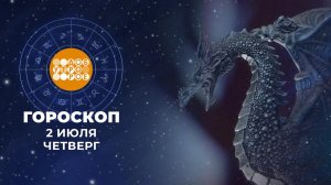 Гороскоп на 2 июля для всех знаков зодиака