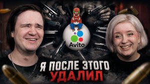 Реакция на ПОСЛЕ ЭТОГО Я УДАЛИЛ АВИТО