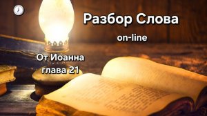 Разбор Слова 📜