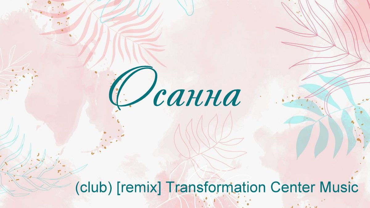 Осанна (club) [remix] Transformation Center Music