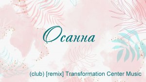 Осанна (club) [remix] Transformation Center Music