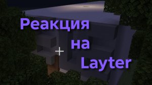 Реакция на Layter.