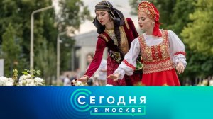 «Сегодня в Москве»: 2 июля 2026 года