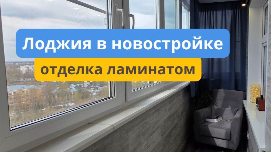 Остекление и отделка лоджии ламинатом 🛋 смотреть онлайн