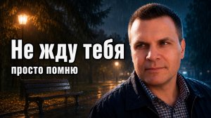 «Скамейка в парке» (Не жду тебя, просто помню)