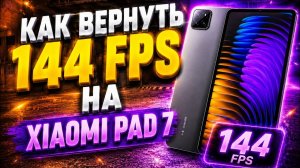 ТУТОР НА 144 fps XIAOMI PAD 7