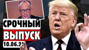 🔥⚡3 МИНУТЫ НАЗАД❗👉😱КОНЕЦ МЕРЦА!💥Трамп поставил УЛЬТИМАТУМ - Германия В ШОКЕ!💥