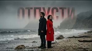 Отпусти 💔 Премьера 2026 | Песня, которую невозможно дослушать без слёз | Русский хит о любви