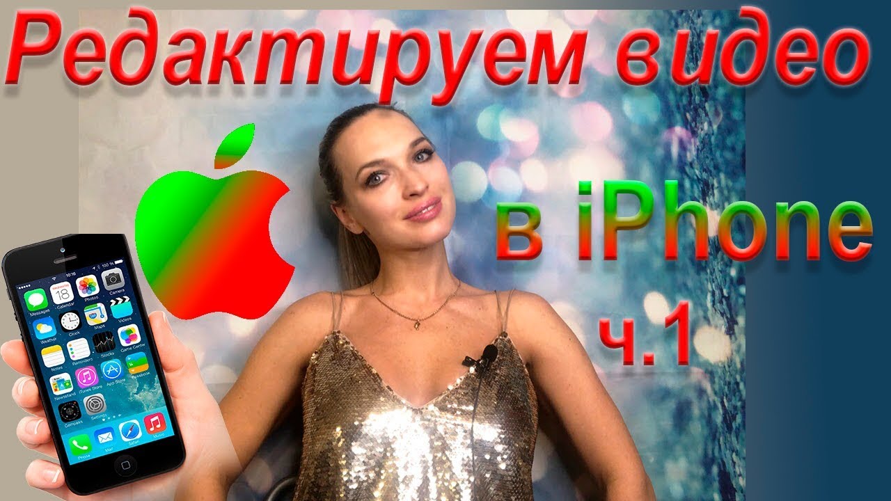 Как наложить музыку на видео в iPhone с помощью iMovie смотреть онлайн
