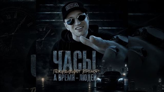 Часы показывают время (feat. Barvee)