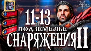 Подземелье снаряжения 2! 11 - 13 ЭТАПЫ ЗАКРЫТЫ! Странники разрывают💥 Watcher of Realms