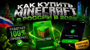 КАК КУПИТЬ MINECRAFT В РОССИИ В 2026 — РАБОТАЕТ 100% (ПРОВЕРИЛ)
