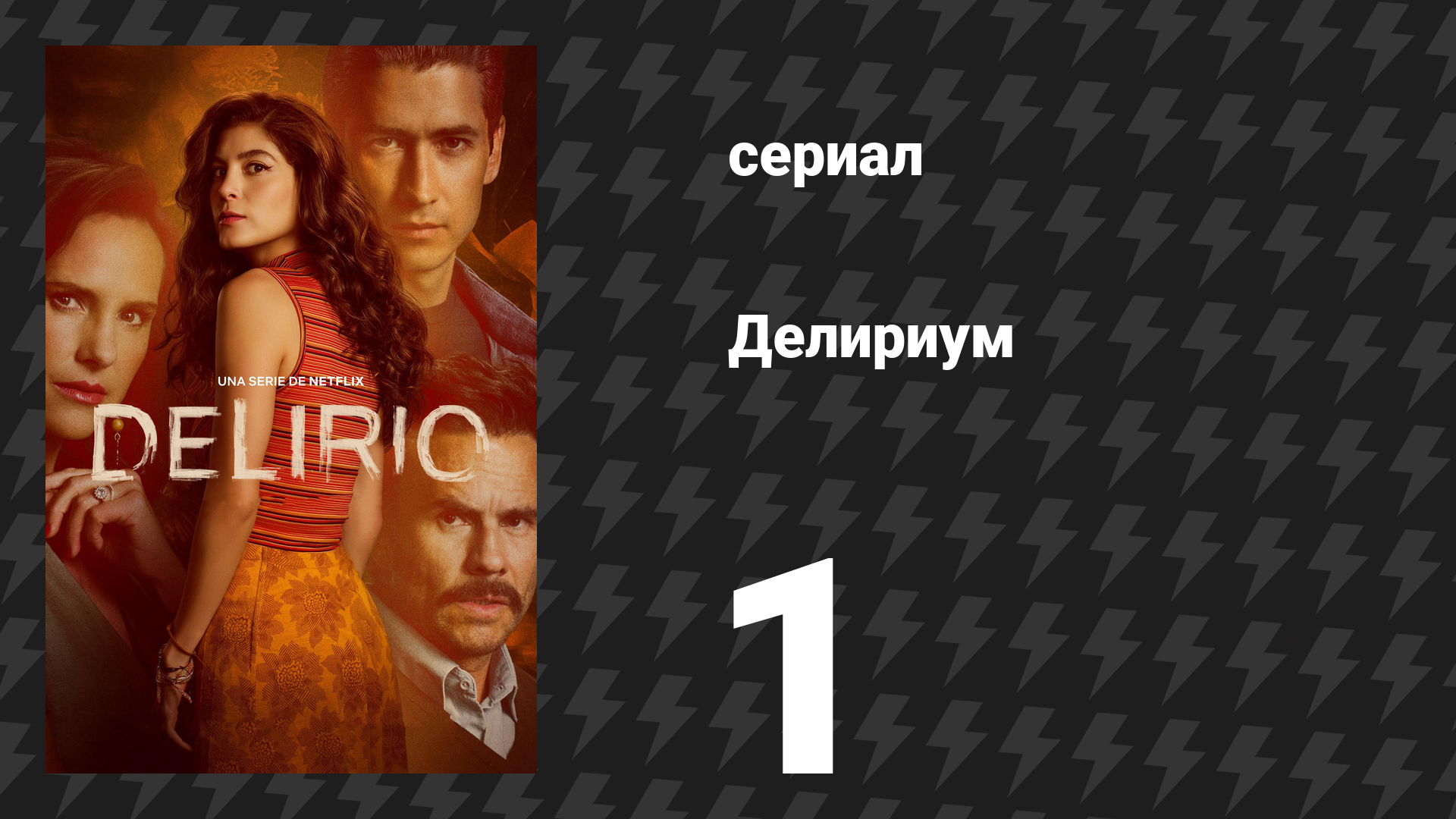 Делириум 1 серия «Падение башни» (сериал, 2025) смотреть онлайн