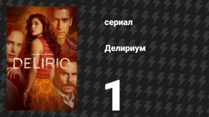 Делириум 1 серия «Падение башни» (сериал, 2025)