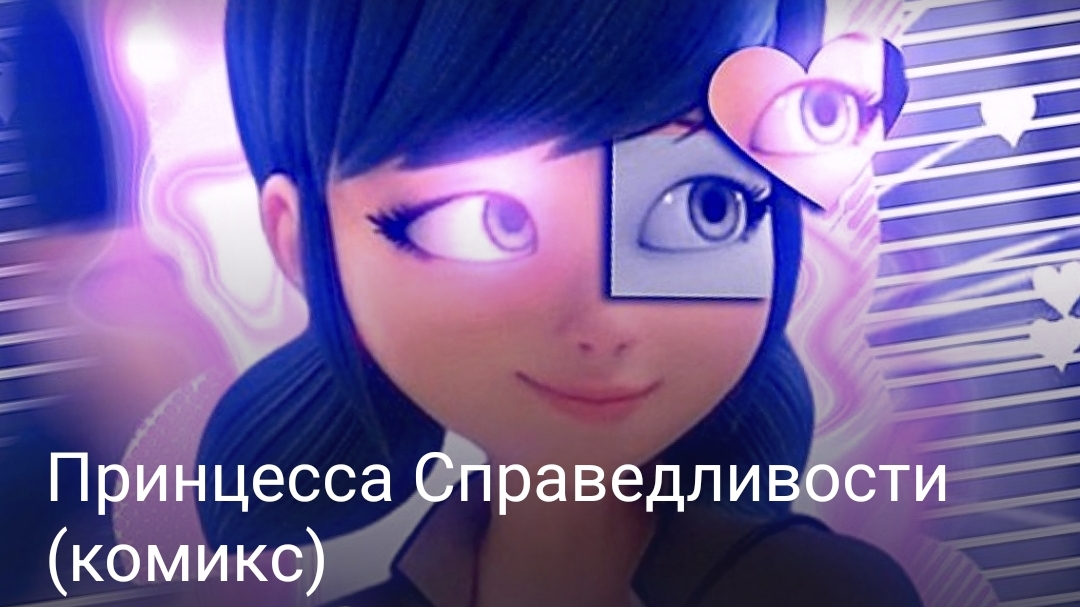 Принцесса Справедливости часть первая