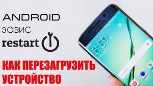 Как перезагрузить андроид