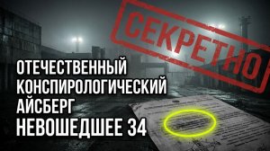 Отечественный конспирологический АЙСБЕРГ Невошедшее Часть 34