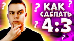 КАК В VALORANT СДЕЛАТЬ РАЗРЕШЕНИЕ 4:3(РАСТЯНУТОЕ)/ КАК ЛЕГКО ИЗМЕНИТЬ РАЗРЕШЕНИЕ В ВАЛОРАНТ