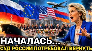 В Европе не ожидали такого... Суд Россия сегодня ранее утром...Последние новости сегодня... ИИ