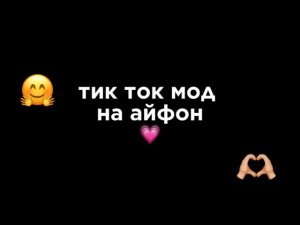 Как скачать тик ток мод на айфон?💋Туториал здесь))